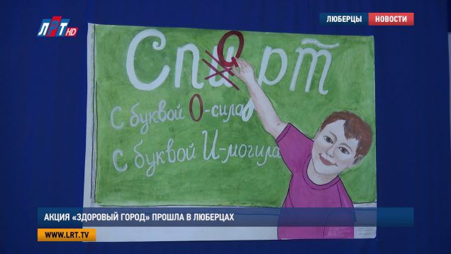 Акция «Здоровый город» прошла в Люберцах