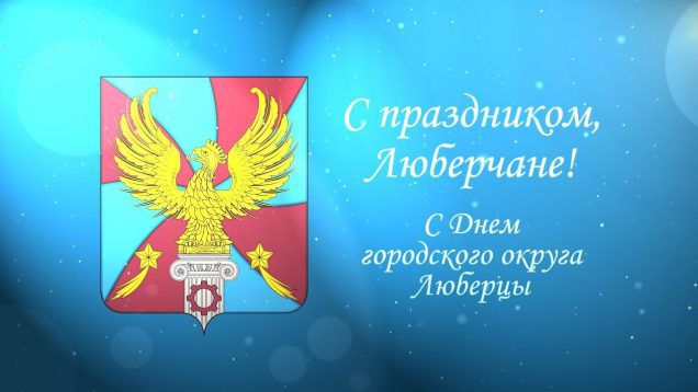 День городского округа Люберцы 2017