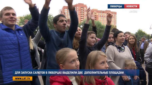 Для запуска салютов в Люберцах выделили две дополнительные площадки