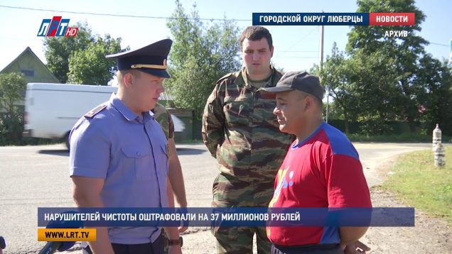 Нарушителей чистоты оштрафовали на 37 миллионов рублей