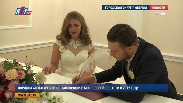 Порядка 40 тысяч браков заключили в Московской области в 2017 году