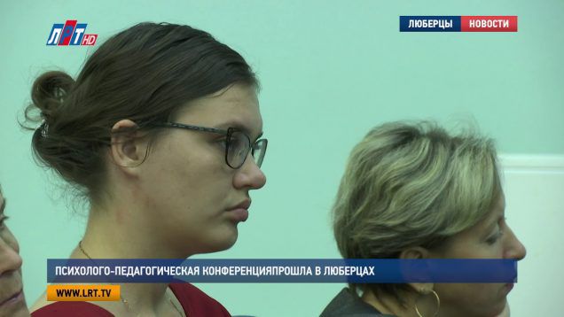 Психолого-педагогическая конференция прошла в Люберцах