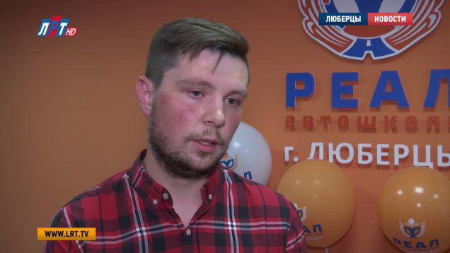В Люберцах открылась новая автошкола