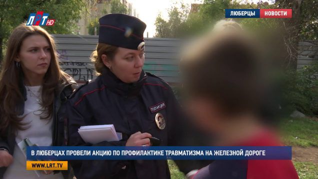 В Люберцах провели акцию по профилактике травматизма на железной дороге