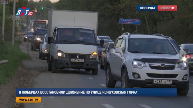 В Люберцах восстановили движение по улице Кожуховская горка