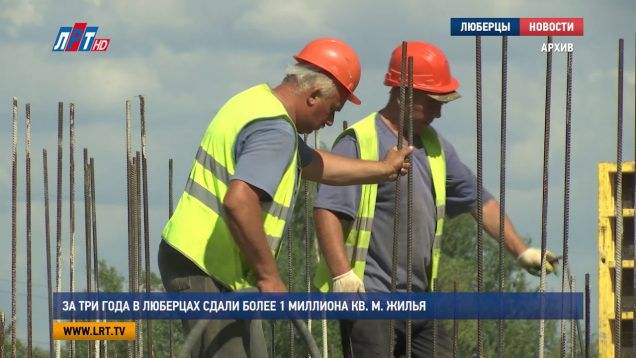 За три года в Люберцах сдали более 1 миллиона кв. м. жилья