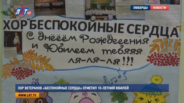 Хор ветеранов «Беспокойные сердца» отметил 10-летний юбилей