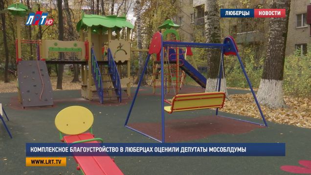 Комплексное благоустройство в Люберцах оценили депутаты Мособлдумы