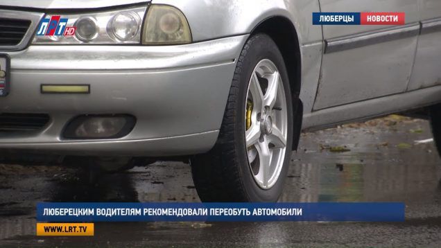 Люберецким водителям рекомендовали переобуть автомобили