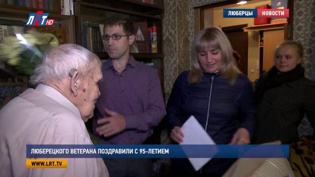 Люберецкого ветерана поздравили с 95-летием