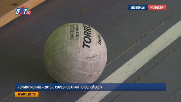 «Олимпионик – 2018». Соревнования по волейболу