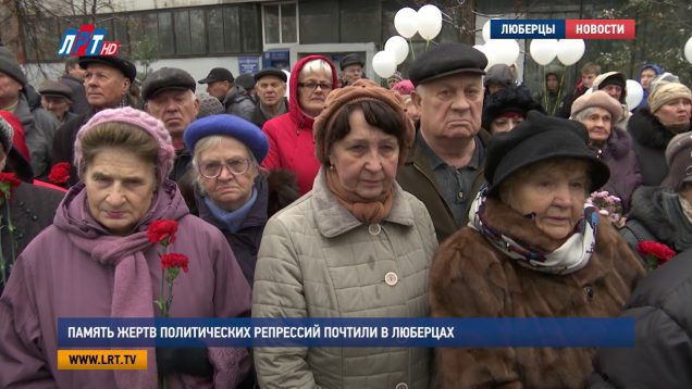 Память жертв политических репрессий почтили в Люберцах