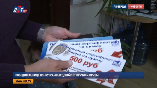 Победительнице конкурса #ВыходнойЛРТ вручили призы