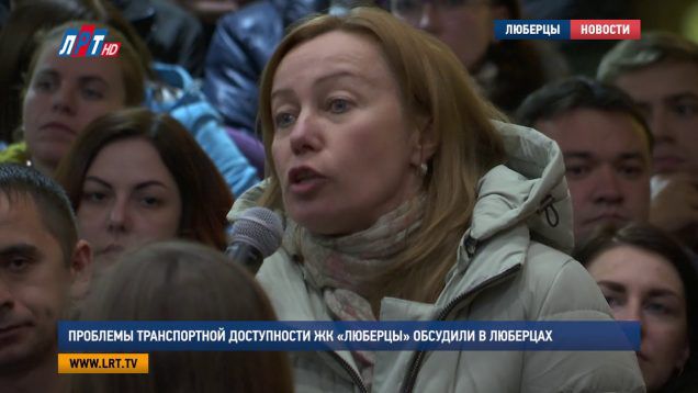 Проблемы транспортной доступности ЖК «Люберцы» обсудили в Люберцах