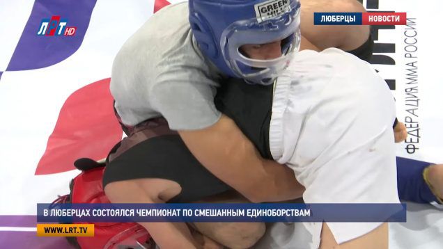 В Люберцах прошел чемпионат по смешанным единоборствам