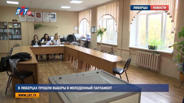 В Люберцах прошли выборы в Молодежный парламент