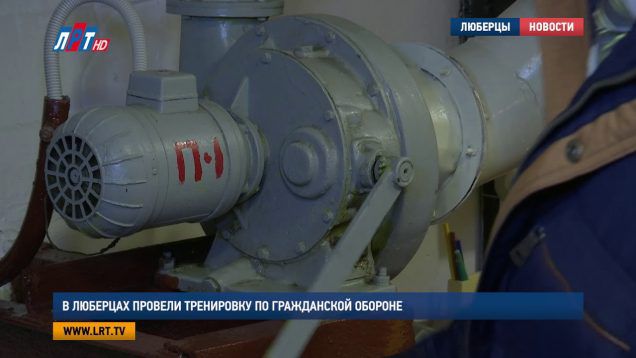 В Люберцах провели тренировку по гражданской обороне