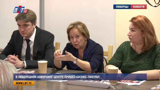 В люберецком коворкинг центре прошел бизнес-завтрак