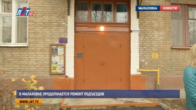 В Малаховке продолжается ремонт подъездов