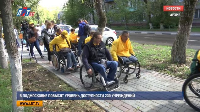 В Подмосковье повысят уровень доступности 230 учреждений