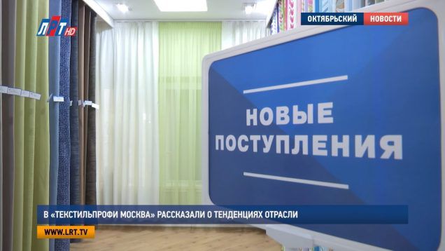 В «ТекстильПрофи Москва» рассказали о тенденциях отрасли