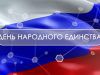 День народного единства 1 выпуск