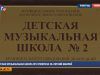 Детская музыкальная школа №2 отметила 50-летний юбилей