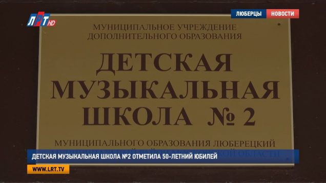 Детская музыкальная школа №2 отметила 50-летний юбилей