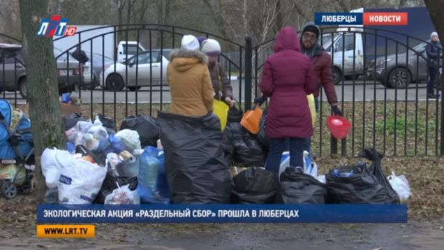 Экологическая акция «Раздельный сбор» прошла в Люберцах