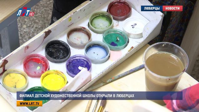 Филиал детской художественной школы открыли в Люберцах