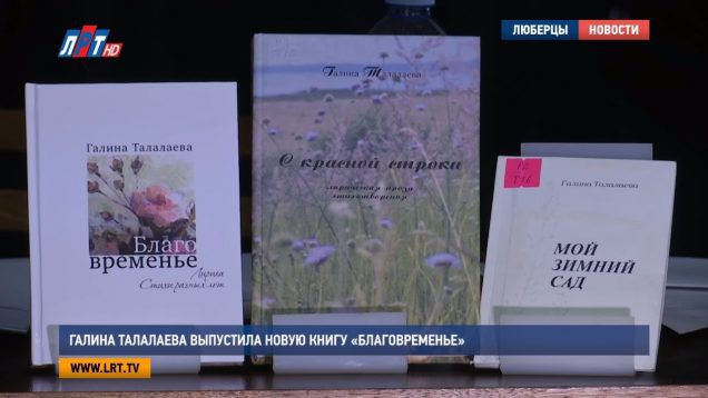 Галина Талалаева выпустила новую книгу «Благовременье»