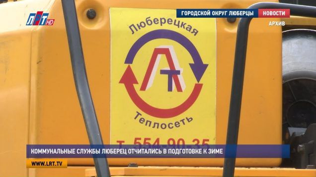 Коммунальные службы Люберец отчитались в подготовке к зиме