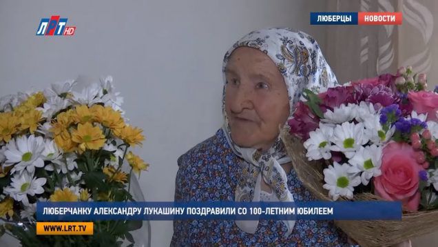 Люберчанку Александру Лукашину поздравили со 100-летним юбилеем