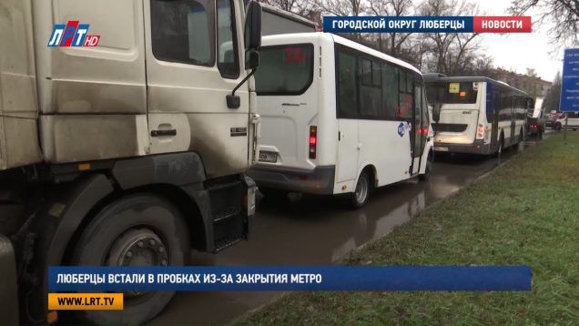 Люберцы встали в пробках из-за закрытия метро