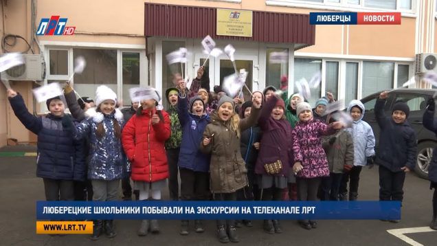 Люберецкие школьники побывали на  экскурсии на Телеканале ЛРТ