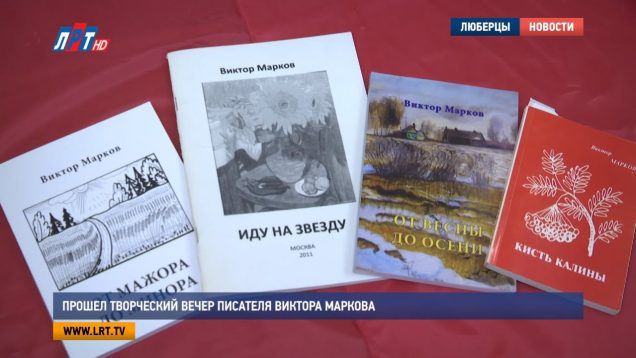 Прошел творческий вечер писателя Виктора Маркова