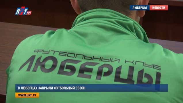 В Люберцах закрыли футбольный сезон