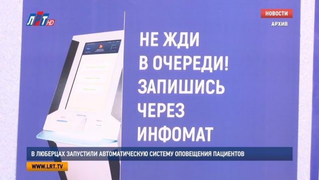 В Люберцах запустили автоматическую систему оповещения пациентов