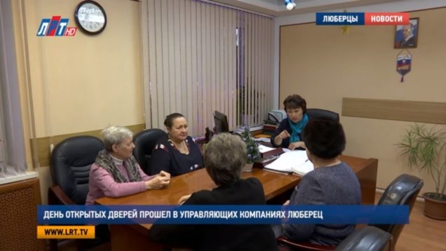 День открытых дверей прошел в управляющих компаниях Люберец