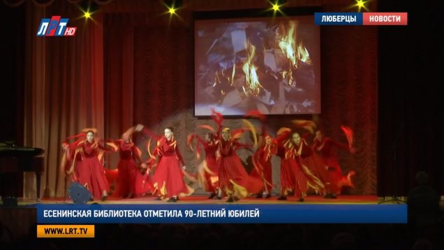 Есенинская библиотека отметила 90-летний юбилей