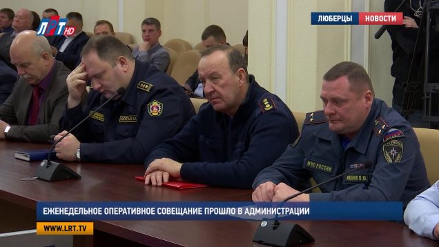 Еженедельное оперативное совещание прошло в администрации