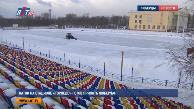 Каток на стадионе «Торпедо» готов принять люберчан