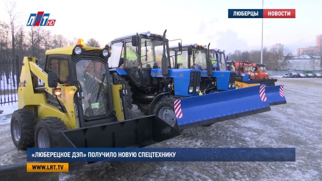 «Люберецкое ДЭП» получило новую спецтехнику