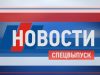 Новости Спецвыпуск