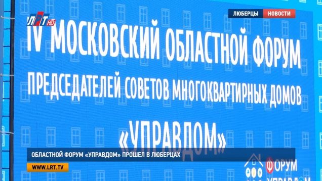 Областной форум «Управдом» прошел в Люберцах