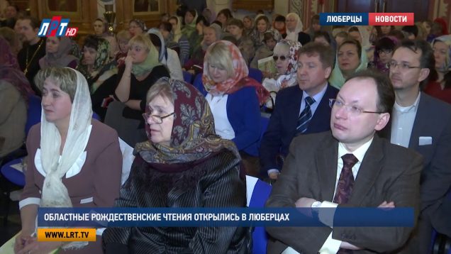 Областные Рождественские чтения открылись в Люберцах