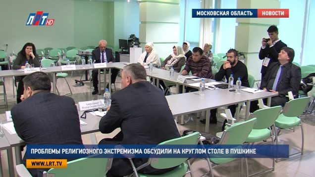 Проблемы религиозного экстремизма обсудили на круглом столе в Пушкине