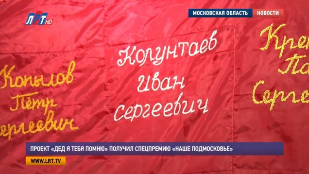 Проект «Дед, я тебя помню» получил специальную Премию «Наше Подмосковье»