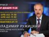 Прямой эфир с Главой г.о. Люберцы В.П. Ружицким от 27.12.2017