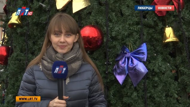 «Свободный микрофон». Как люберчане собираются встретить Новый год?